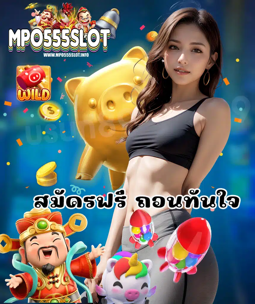 mpo555slot เข้าสู่ระบบ